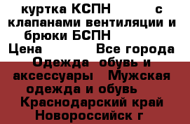 куртка КСПН GARSING с клапанами вентиляции и брюки БСПН GARSING › Цена ­ 7 000 - Все города Одежда, обувь и аксессуары » Мужская одежда и обувь   . Краснодарский край,Новороссийск г.